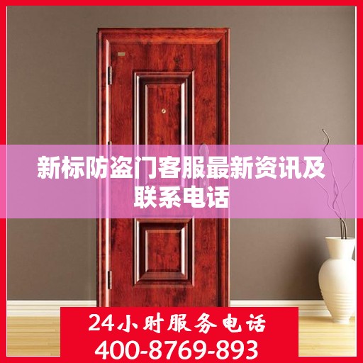 新标防盗门客服最新资讯及联系电话
