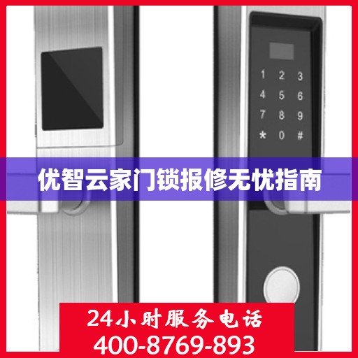 优智云家门锁报修无忧指南