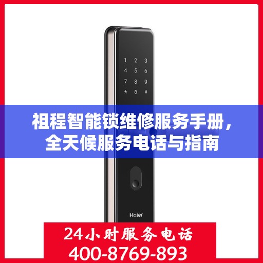 祖程智能锁维修服务手册，全天候服务电话与指南
