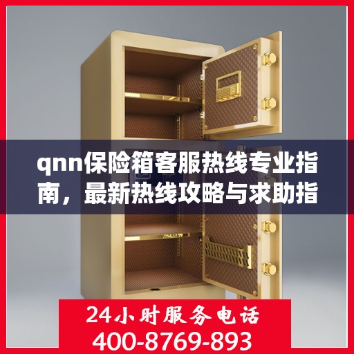 qnn保险箱客服热线专业指南，最新热线攻略与求助指南