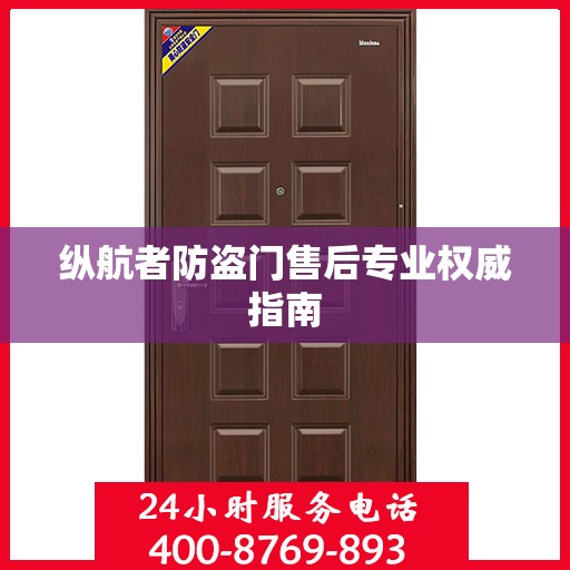 纵航者防盗门售后专业权威指南