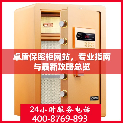卓盾保密柜网站，专业指南与最新攻略总览