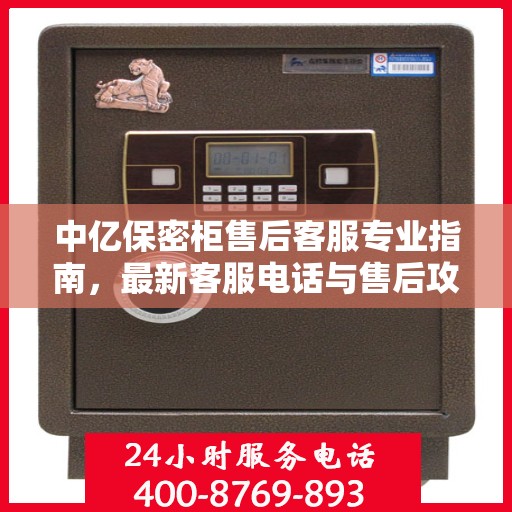 中亿保密柜售后客服专业指南，最新客服电话与售后攻略