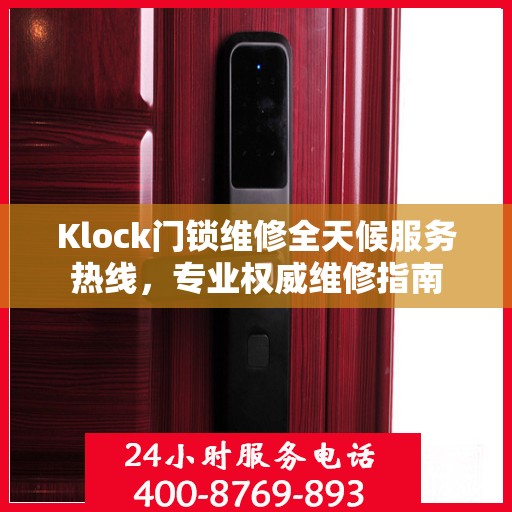 Klock门锁维修全天候服务热线，专业权威维修指南