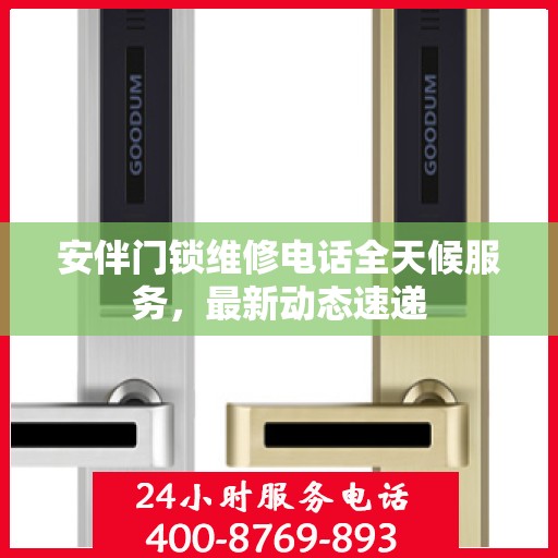 安伴门锁维修电话全天候服务，最新动态速递