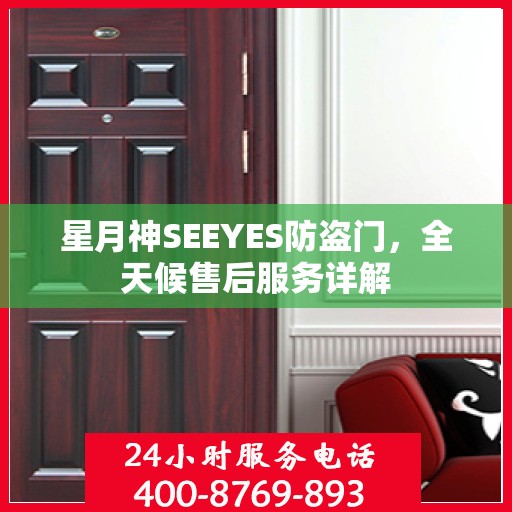 星月神SEEYES防盗门，全天候售后服务详解