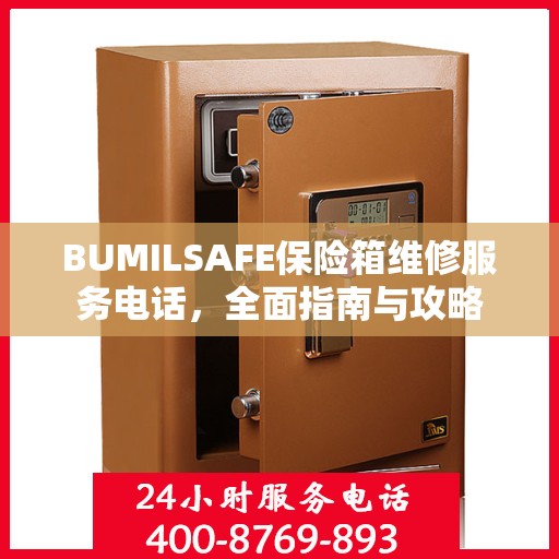 BUMILSAFE保险箱维修服务电话，全面指南与攻略
