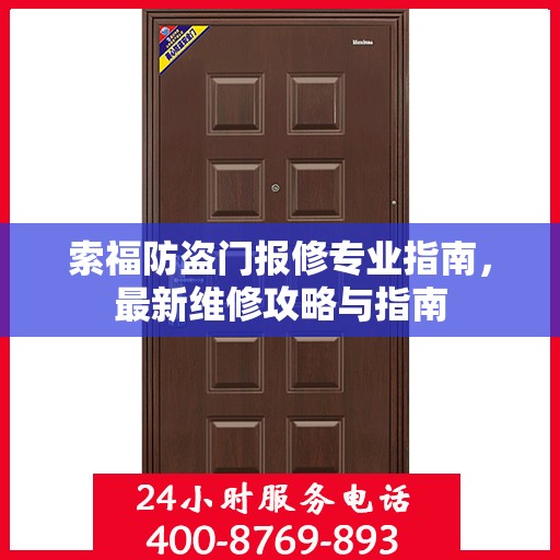 索福防盗门报修专业指南，最新维修攻略与指南
