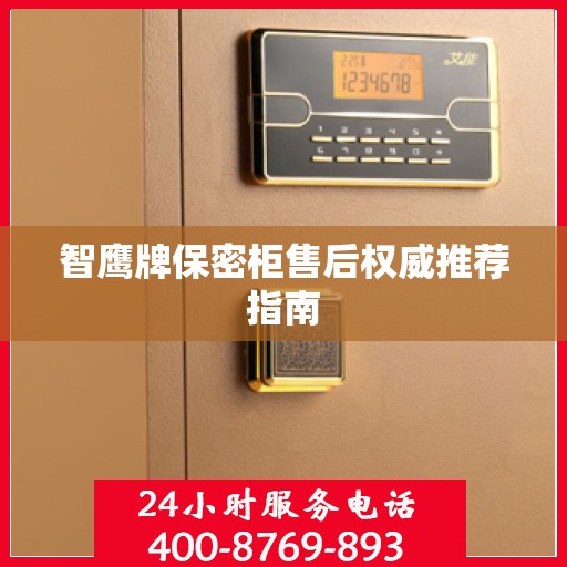 智鹰牌保密柜售后权威推荐指南