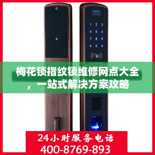 梅花锁指纹锁维修网点大全，一站式解决方案攻略