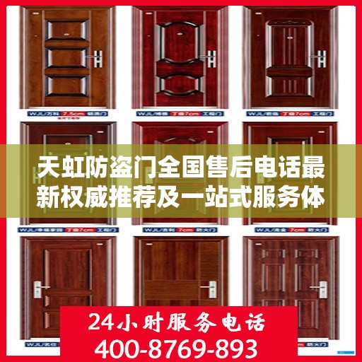天虹防盗门全国售后电话最新权威推荐及一站式服务体验
