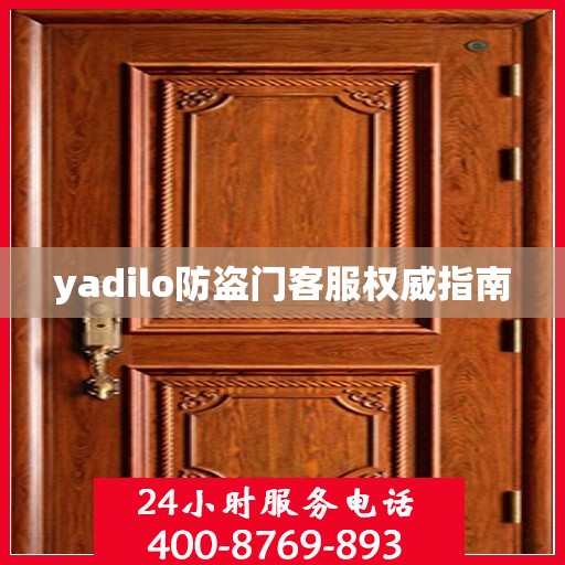 yadilo防盗门客服权威指南