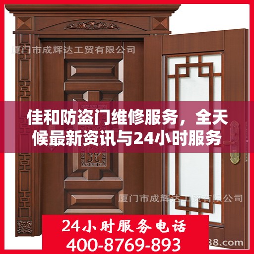 佳和防盗门维修服务，全天候最新资讯与24小时服务电话