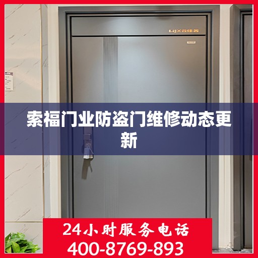 索福门业防盗门维修动态更新