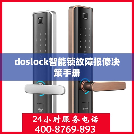 doslock智能锁故障报修决策手册