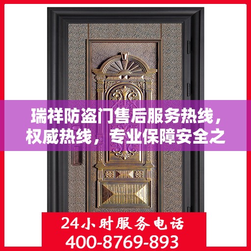 瑞祥防盗门售后服务热线，权威热线，专业保障安全之门服务
