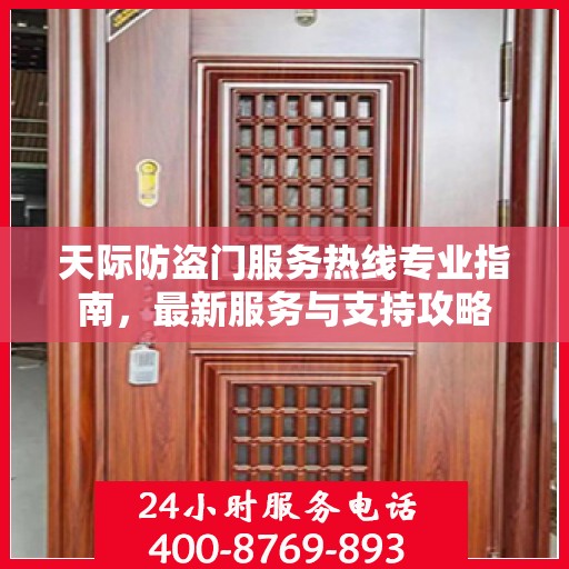 天际防盗门服务热线专业指南，最新服务与支持攻略