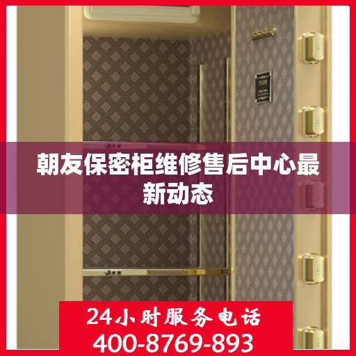 朝友保密柜维修售后中心最新动态