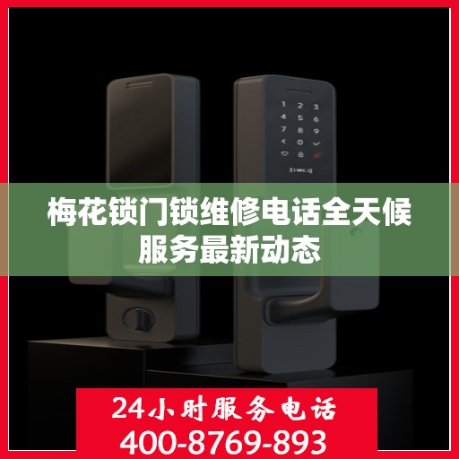 梅花锁门锁维修电话全天候服务最新动态