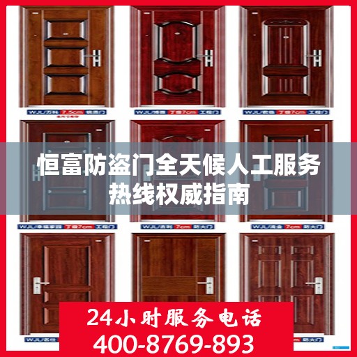 恒富防盗门全天候人工服务热线权威指南