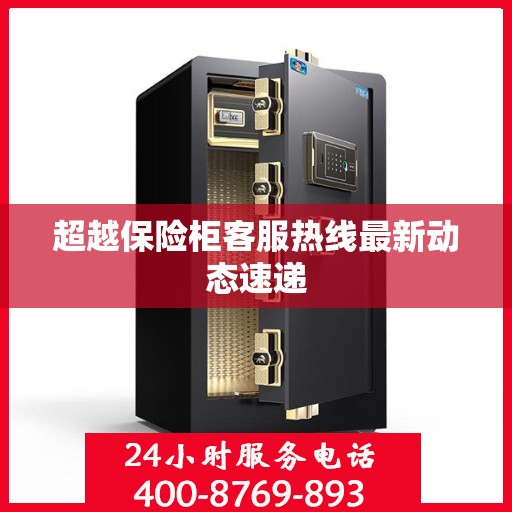 超越保险柜客服热线最新动态速递