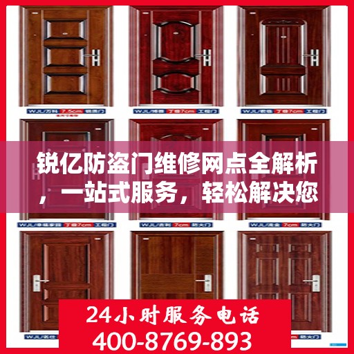 锐亿防盗门维修网点全解析，一站式服务，轻松解决您的维修难题