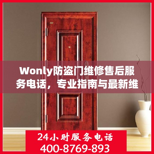 Wonly防盗门维修售后服务电话，专业指南与最新维修攻略