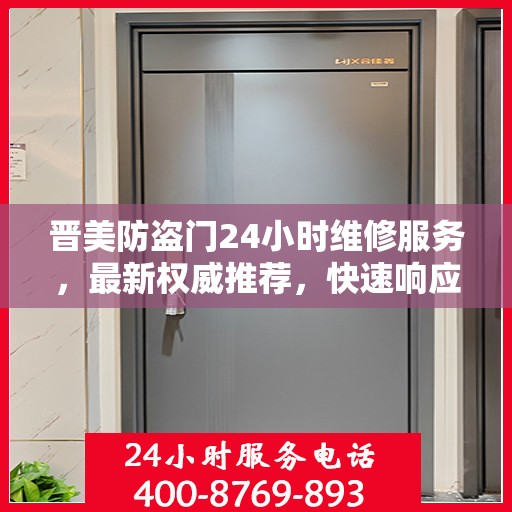晋美防盗门24小时维修服务，最新权威推荐，快速响应保障安全