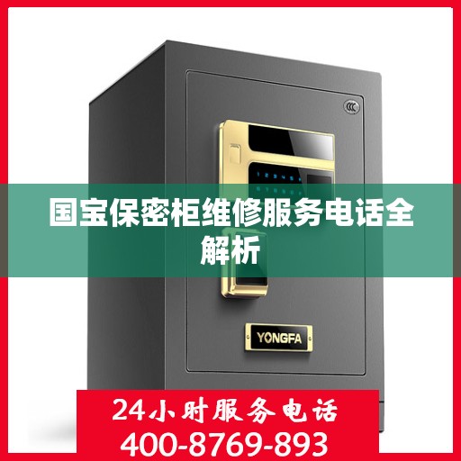 国宝保密柜维修服务电话全解析