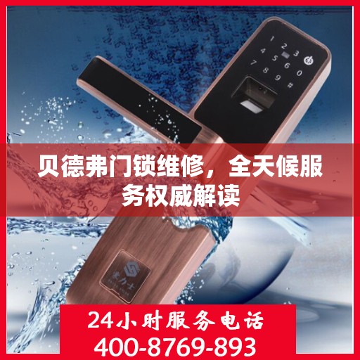 贝德弗门锁维修，全天候服务权威解读