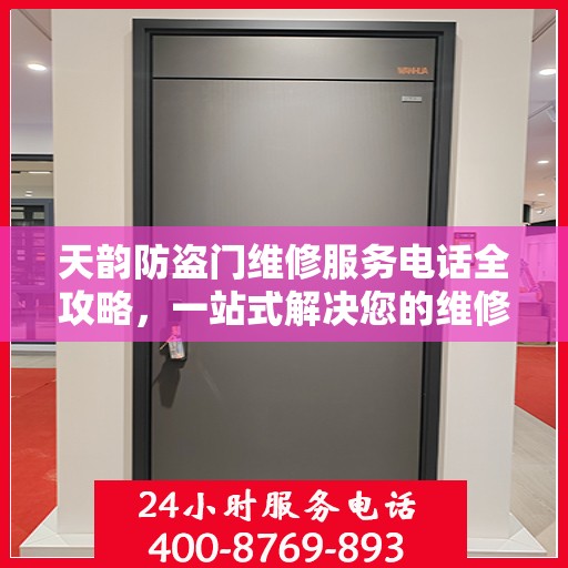 天韵防盗门维修服务电话全攻略，一站式解决您的维修需求