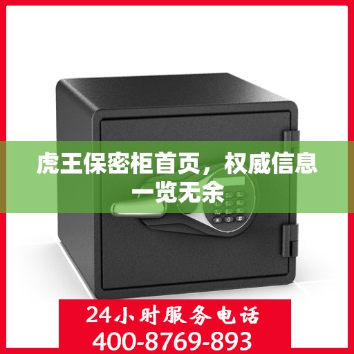 虎王保密柜首页，权威信息一览无余