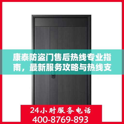 康泰防盗门售后热线专业指南，最新服务攻略与热线支持详解