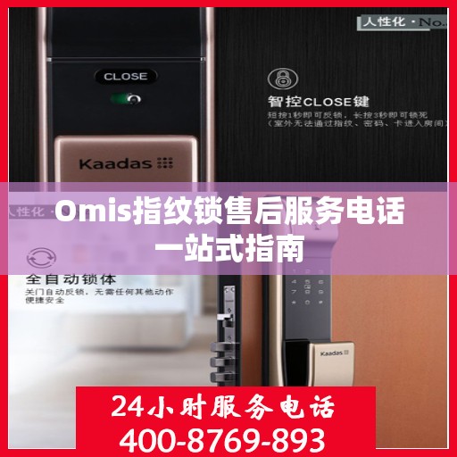 Omis指纹锁售后服务电话一站式指南