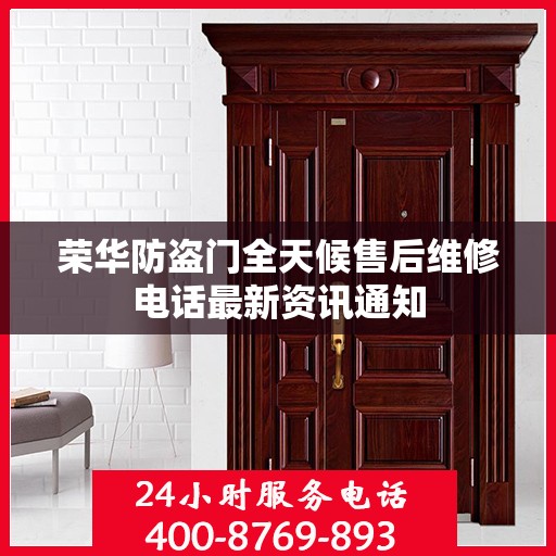 荣华防盗门全天候售后维修电话最新资讯通知