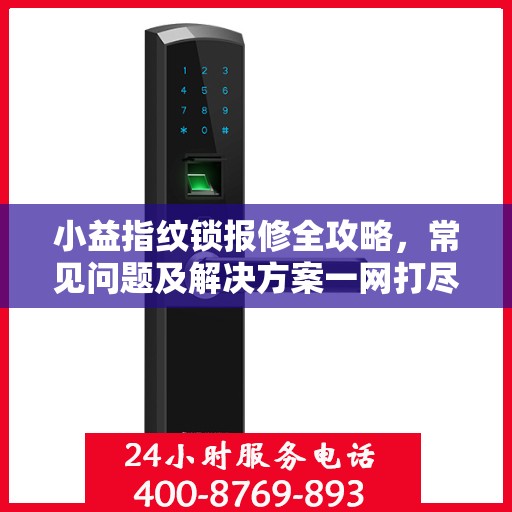 小益指纹锁报修全攻略，常见问题及解决方案一网打尽