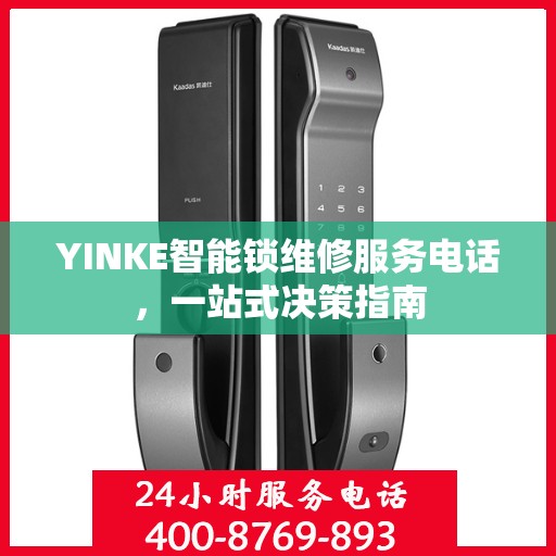 YINKE智能锁维修服务电话，一站式决策指南