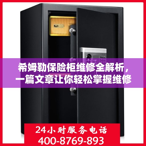 希姆勒保险柜维修全解析，一篇文章让你轻松掌握维修技巧