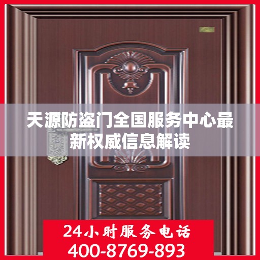 天源防盗门全国服务中心最新权威信息解读