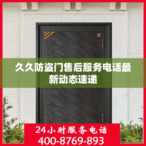 久久防盗门售后服务电话最新动态速递