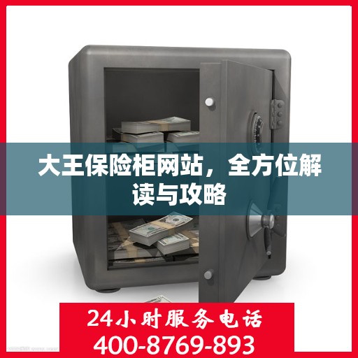 大王保险柜网站，全方位解读与攻略
