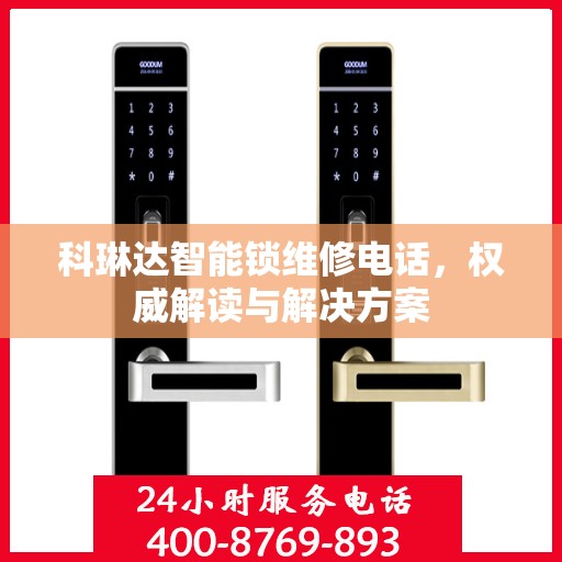 科琳达智能锁维修电话，权威解读与解决方案