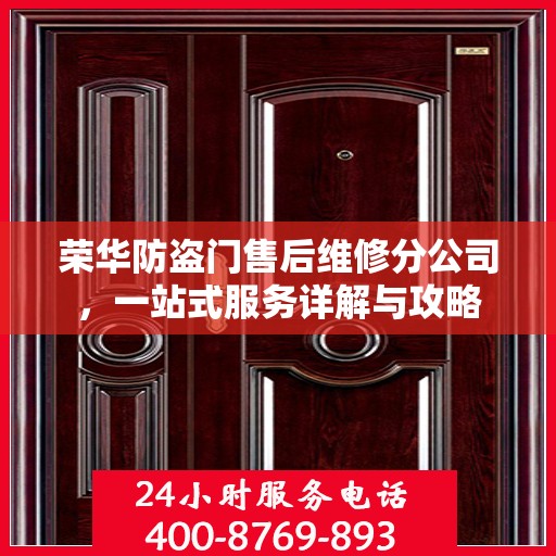 荣华防盗门售后维修分公司，一站式服务详解与攻略