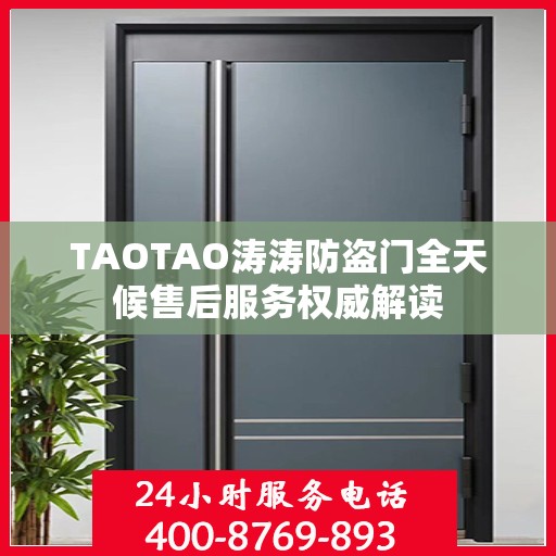TAOTAO涛涛防盗门全天候售后服务权威解读