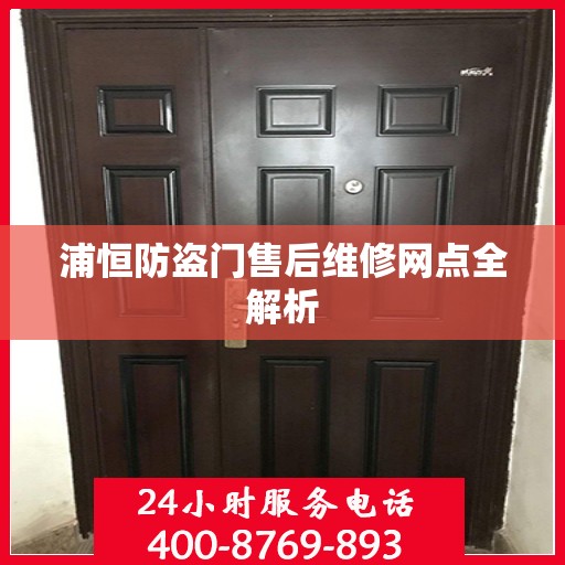 浦恒防盗门售后维修网点全解析