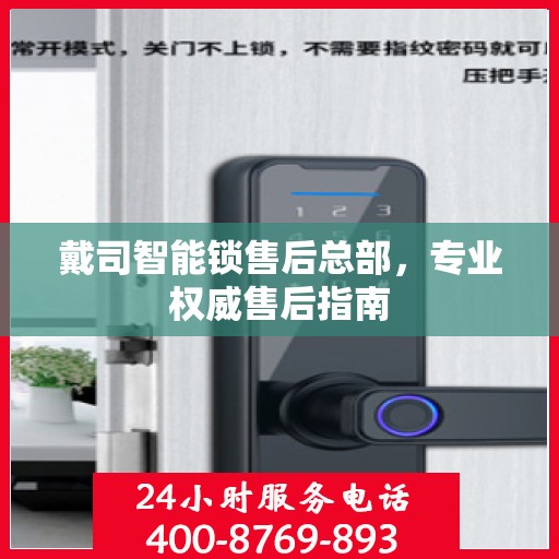 戴司智能锁售后总部，专业权威售后指南