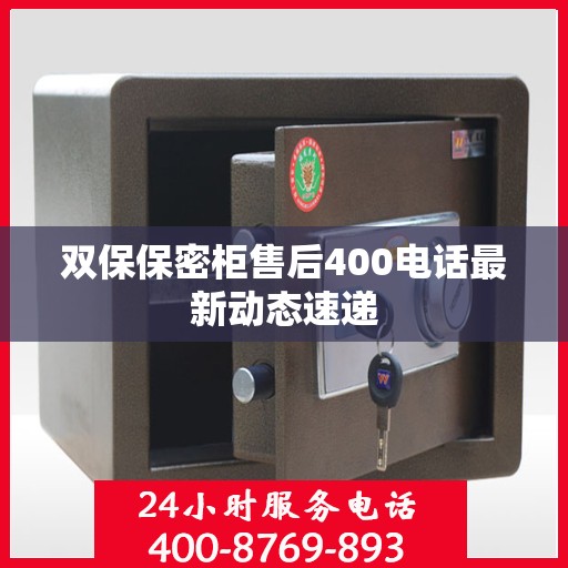 双保保密柜售后400电话最新动态速递