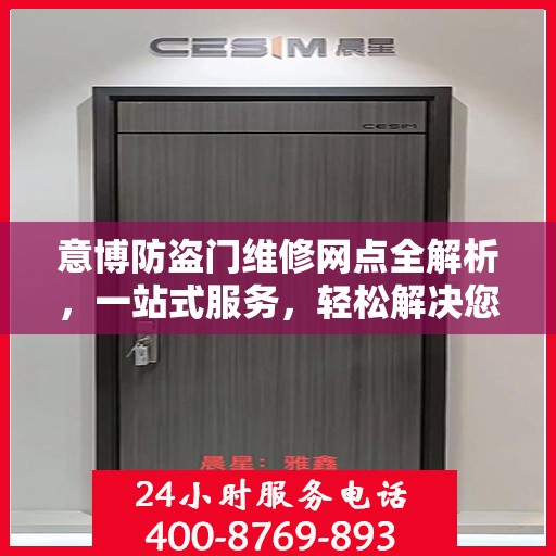 意博防盗门维修网点全解析，一站式服务，轻松解决您的维修难题