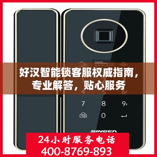 好汉智能锁客服权威指南，专业解答，贴心服务