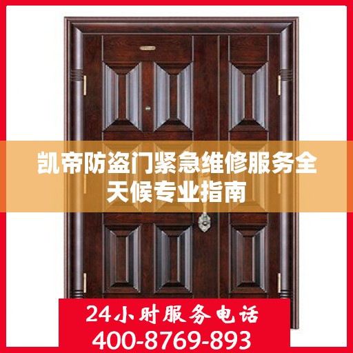 凯帝防盗门紧急维修服务全天候专业指南